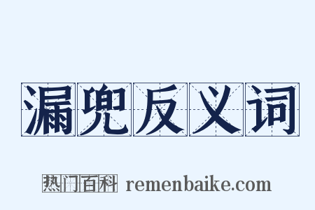 漏兜反义词是什么意思的图片